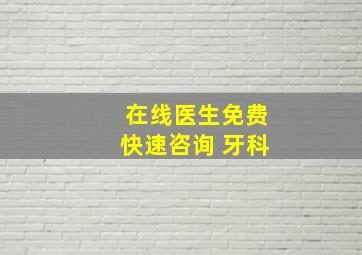 在线医生免费快速咨询 牙科